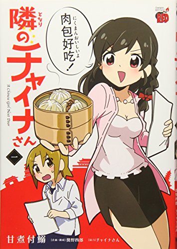 隣のチャイナさん(一)