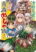 津軽先輩の青森めじゃ飯! 3