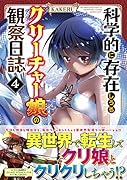 科学的に存在しうるクリーチャー娘の観察日誌(4)
