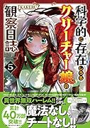 科学的に存在しうるクリーチャー娘の観察日誌(5)
