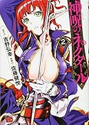 神呪のネクタール(2)