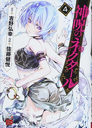 神呪のネクタール(4)