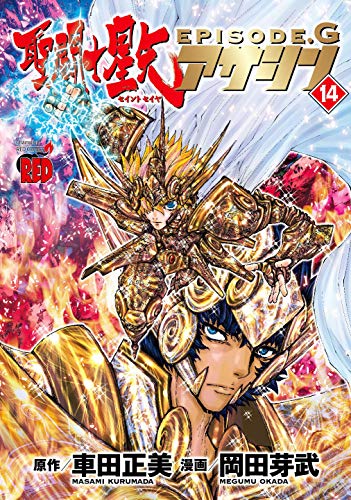 コミック新刊チェック 聖闘士星矢episode Gアサシン 14 チャンピオンredコミックス 秋田書店