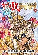 聖闘士星矢EPISODE.Gアサシン(14)
