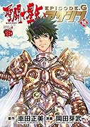 聖闘士星矢EPISODE.Gアサシン(16)