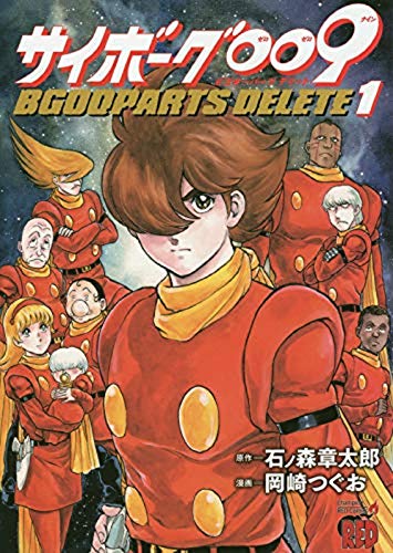 サイボーグ009 BGOOPARTS DELETE 1