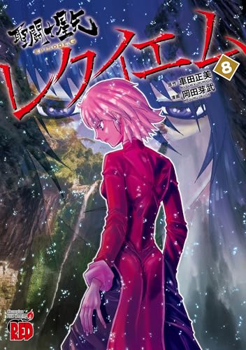 聖闘士星矢EPISODE．G　レクイエム　8