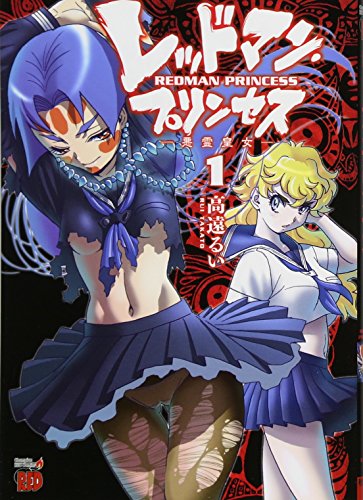 レッドマン・プリンセス(1) 悪霊皇女