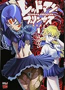 レッドマン・プリンセス(1) 悪霊皇女