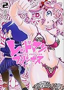 レッドマン・プリンセス(2) 悪霊皇女