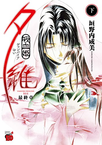 吸血姫夕維最終章(下)