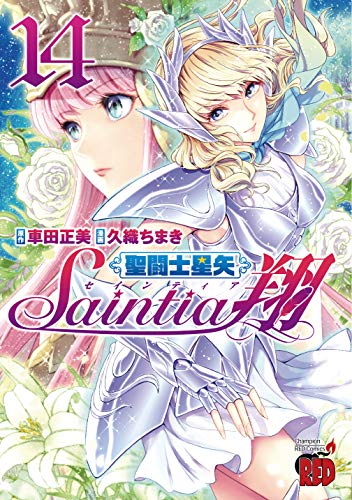 コミック新刊チェック 聖闘士星矢セインティア翔 14 チャンピオンredコミックス 秋田書店