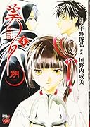 吸血姫美夕 朔(4)