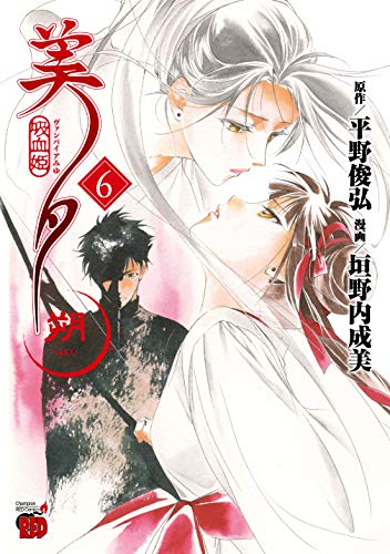 吸血姫美夕 朔 6