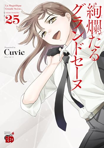 絢爛たるグランドセーヌ　25