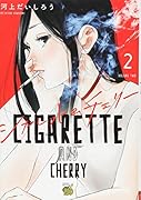 シガレット&チェリー(2)