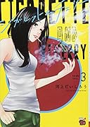 シガレット&チェリー(3)