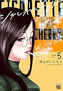 シガレット&チェリー(5)