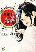 シガレット&チェリー(7)