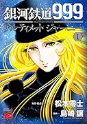 銀河鉄道999ANOTHER STORYアルティメットジャーニー(1)