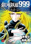 銀河鉄道999ANOTHER STORYアルティメットジャーニー(2)