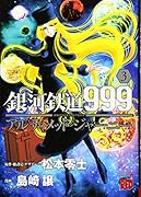 銀河鉄道999ANOTHER STORYアルティメットジャーニー(3)