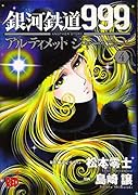銀河鉄道999ANOTHERSTORYアルティメットジャーニー 4