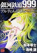 銀河鉄道999ANOTHER STORYアルティメットジャーニー 6