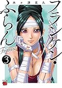 フランケン・ふらんFrantic 3