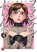 フランケン・ふらんFrantic 4