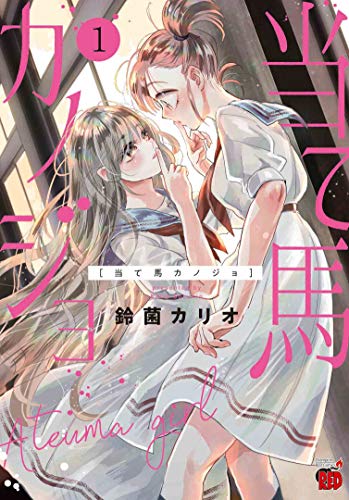 当て馬カノジョ(1)