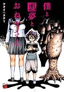 僕と悪夢とおねえさん 1