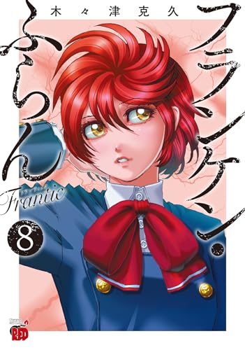 フランケン・ふらん　Ｆｒａｎｔｉｃ  8 8表紙画像