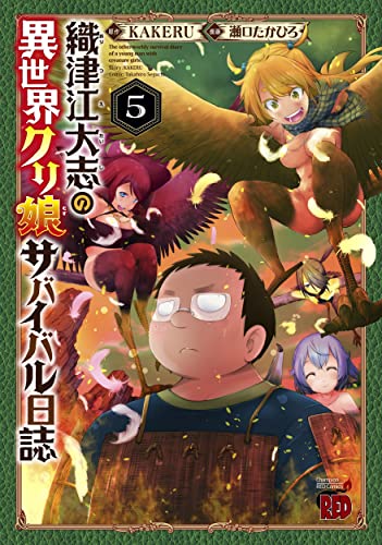 織津江大志の異世界クリ娘サバイバル日誌 5