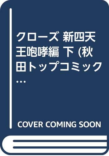 クローズ の書影