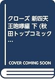 クローズ の書影