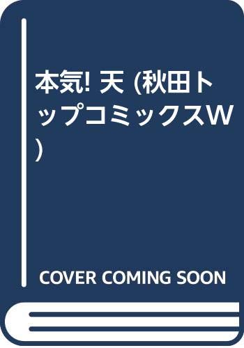 本気! の書影