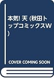 本気! の書影