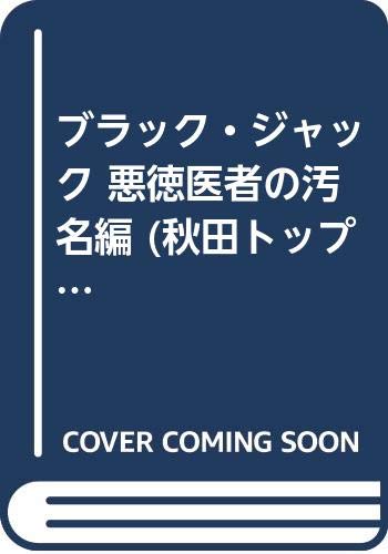 ブラック・ジャック の書影