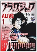 ブラック・ジャックALIVE Vol.1