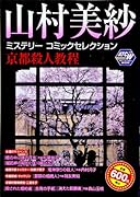 山村美紗ミステリーコミックセレクション 京都殺人教程