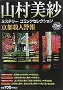 山村美紗ミステリーコミックセレクション 京都殺人警報