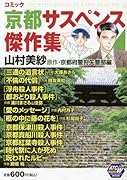 コミック京都サスペンス傑作集山村美紗原作・京都府警狩矢警部編