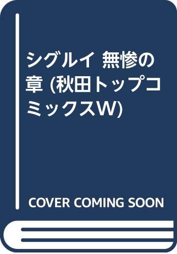 シグルイ の書影