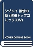 シグルイ の書影