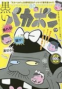 黒いバカボン『天才バカボン』50周年記念ダークサイド傑作選なのだ!