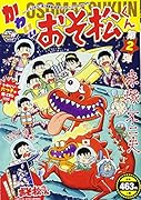 かわいいおそ松くん(第2弾)