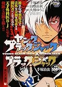 ヤング ブラック・ジャック×ブラック・ジャック 1 闇医者誕生編