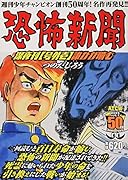 恐怖新聞深夜刊【号外壱】誰かが噛む