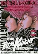 荒くれKNIGHT 特別編集1 二代目輪蛇列伝 〜木原から善波へ〜